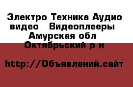 Электро-Техника Аудио-видео - Видеоплееры. Амурская обл.,Октябрьский р-н